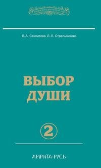 Человек золотой расы. Том 7. Выбор души. Часть 2