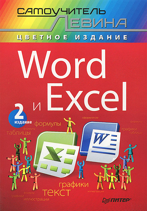 Word и Excel. Cамоучитель Левина в цвете. 2-е изд. ISBN 978-5-496-00687-3