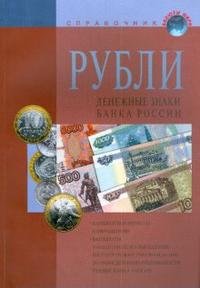 Рубли. Денежные знаки Банка России. Справочник