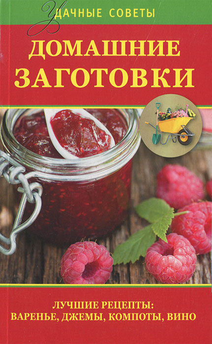 Домашние заготовки. Лучшие рецепты варенье, джемы, компоты, вино