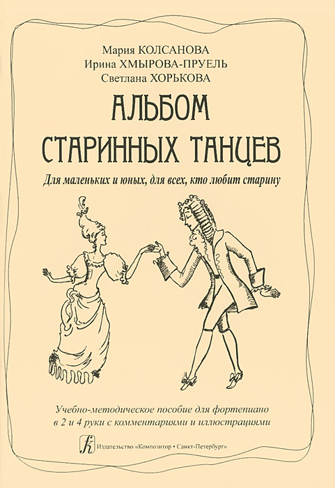 Альбом старинных танцев. Для маленьких и юных, для всех, кто любит старину. Учеб.-метод. пособие с к