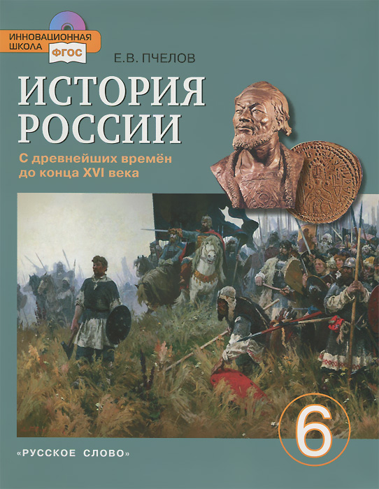 История России с древнейших времен до конца XVI века. 6 класс (+ CD-ROM)