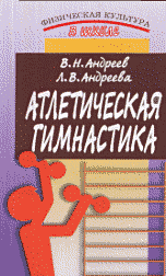 Атлетическая гимнастика: методическое пособие