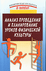 Анализ проведения и планирование уроков физической культуры