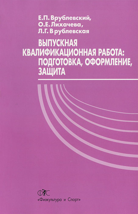 Выпускная квалификационная работа. Подготовка, оформление, защита