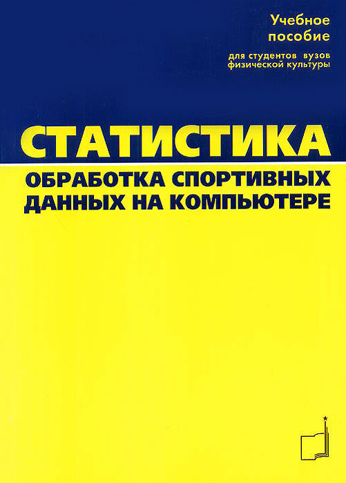 М. П. Шестаков - «Статистика. Обработка спортивных данных на компьютере»