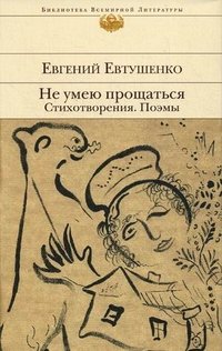 Не умею прощаться. Стихотворения. Поэмы