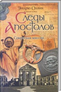 Следы апостолов. Секретная миссия