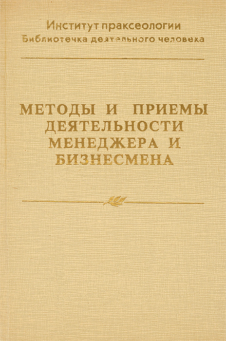 Методы и приемы деятельности менеджера и бизнесмена