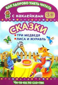 Сказки. Три медведя. Лиса и журавль. Читаем по слогам