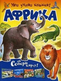 Моя умная книжка! Африка .Собери карту 6+