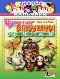 Чудесные игрушки из природного материала