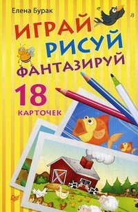 Играй, рисуй, фантазируй (набор из 18 карточек)