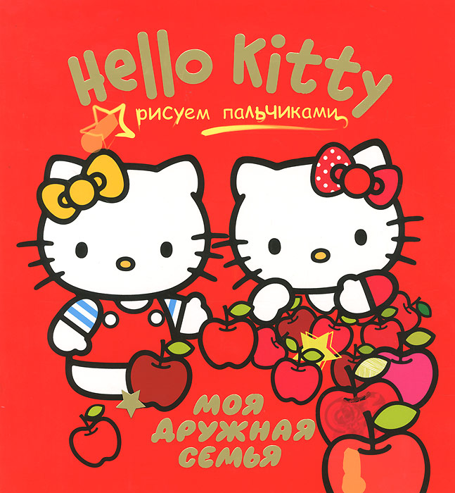 Hello Kitty. Моя дружная семья