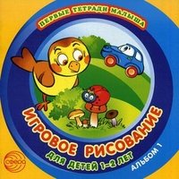 Игровое рисование для детей 1-2 лет. Альбом 1