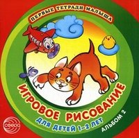 Игровое рисование для детей 1-2 лет. Альбом 2