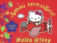 Hello Kitty. Давай веселиться!