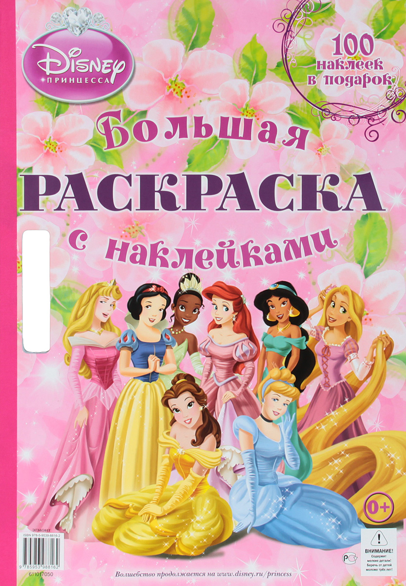 Э.Большая раскр.с накл.Принцессы (100 накл.в подарок)