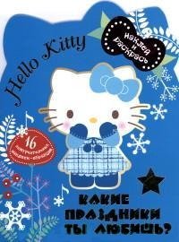 Hello Kitty. Какие праздники ты любишь? (Какие праздники ты любишь? Наклей и раскрась.)