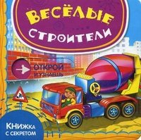 Веселые строители