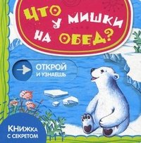 Что у мишки на обед?