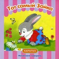 Тот самый Зайка