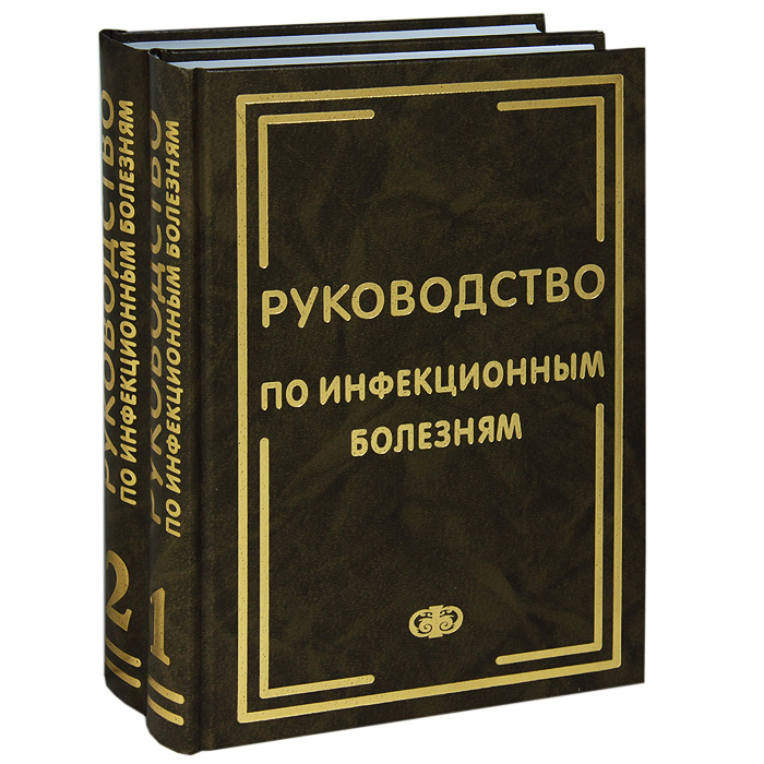 Руководство по инфекционным болезням (комплект из 2 книг)