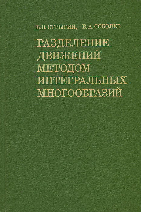 Разделение движений методом интегральных многообразий