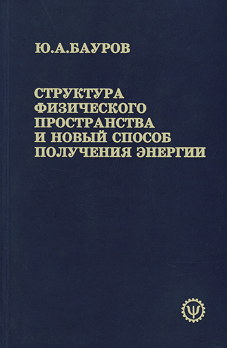 Структура физического пространства и новый способ получения энергии