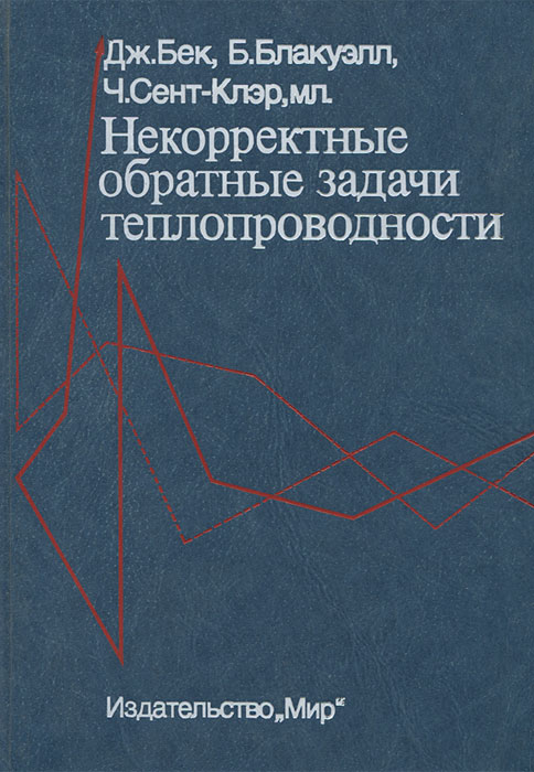 Некорректные обратные задачи теплопроводности