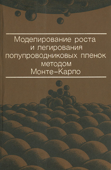 Моделирование роста и легирования полупроводниковых пленок методом Монте-Карло