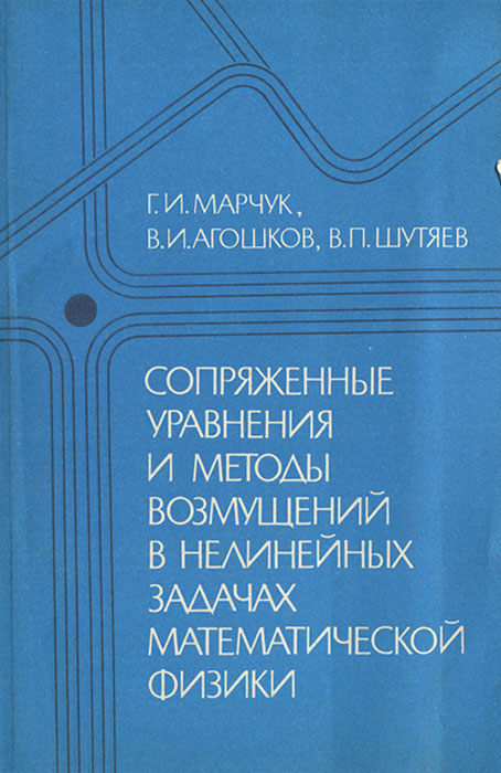 Сопряженные уравнения и методы возмущений в нелинейных задачах математической физики