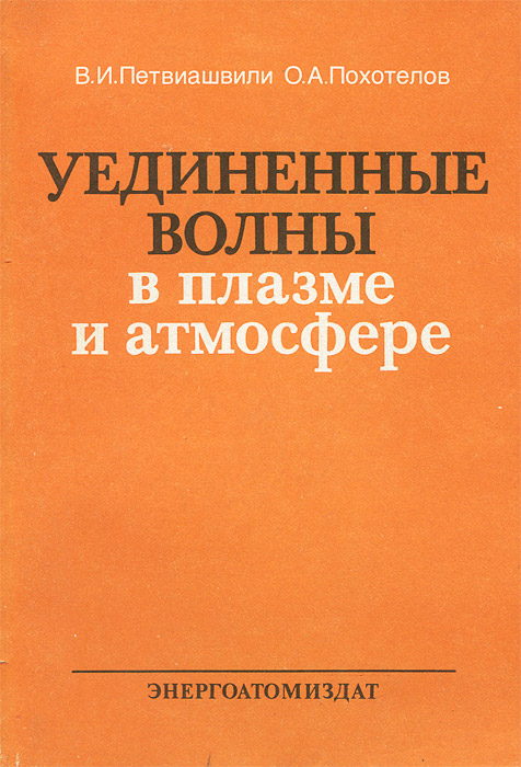 Уединенные волны в плазме и атмосфере