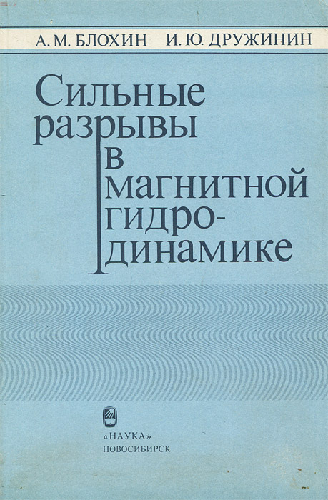 Сильные разрывы в магнитной гидродинамике