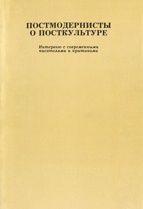 Постмодернисты о посткультуре