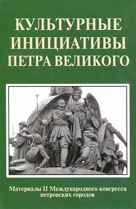 Культурные инициативы Петра Великого. Материалы 2 Международного конгресса петровских городов