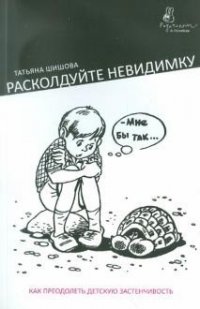 Расколдуйте невидимку