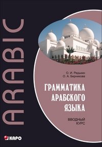 Грамматика арабского языка. Вводный курс