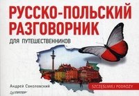 Русско-польский разговорник для путешественников