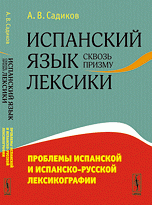 Испанский язык сквозь призму лексики: ПрМягкая обложкаемы испанской и испанско-русской лексикографии