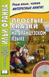 Простые сказки на французском языке (+ CD)