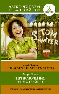 Приключения Тома Сойера=The Adventures of Tom Sawyer