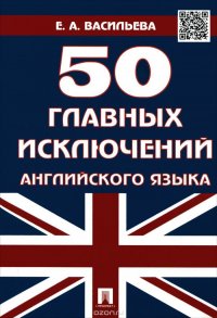 50 главных исключений английского языка. Учебное пособие