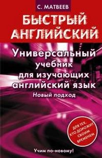 Универсальный учебник для изучающих английский язык. Новый подход