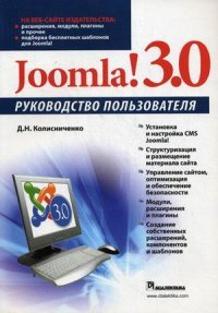 Д. Н. Колисниченко - «Joomla! 3.0. Руководство пользователя»