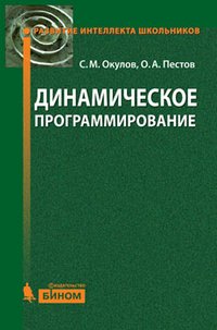 С. М. Окулов, О. А. Пестов - «Динамическое программирование»