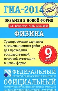 ГИА-2014. ФИПИ. Физика (84х108/32) Экзамен в новой форме. Тренировочные варианты для проведения ГИА