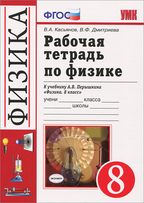 УМК. Р/Т ПО ФИЗИКЕ 8 ПЕРЫШКИН. ВЕРТИКАЛЬ. (Касьянов). ФГОС. (к новому учебнику)