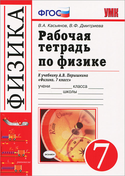 УМК. Р/Т ПО ФИЗИКЕ 7 ПЕРЫШКИН. ВЕРТИКАЛЬ. (Касьянов). ФГОС (к новому учебнику)