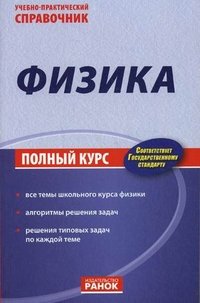 Физика. Учебно-практический справочник